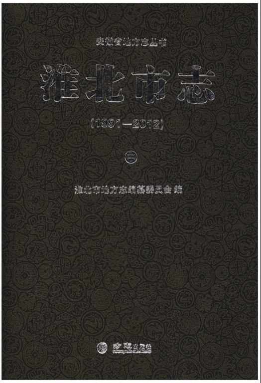 安徽省淮北市《淮北市志1991-2012》中册 2014.07