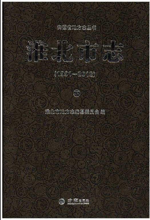 安徽省淮北市《淮北市志1991-2012》下册 2014.07