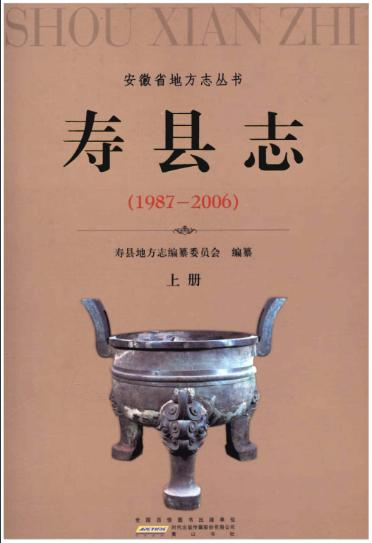 安徽省淮南市《寿县志 1987-2006》上册 2016.06