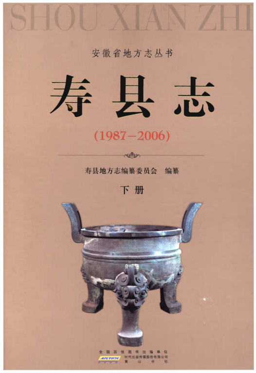 安徽省淮南市《寿县志 1987-2006》下册 2016.06