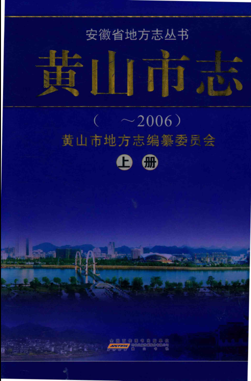 安徽省黄山市《黄山市志~2006》上册 2010