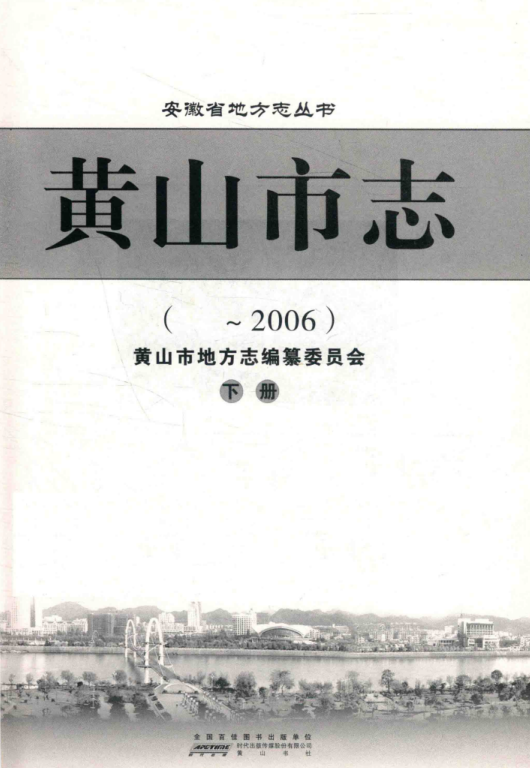 安徽省黄山市《黄山市志~2006》下册 2010