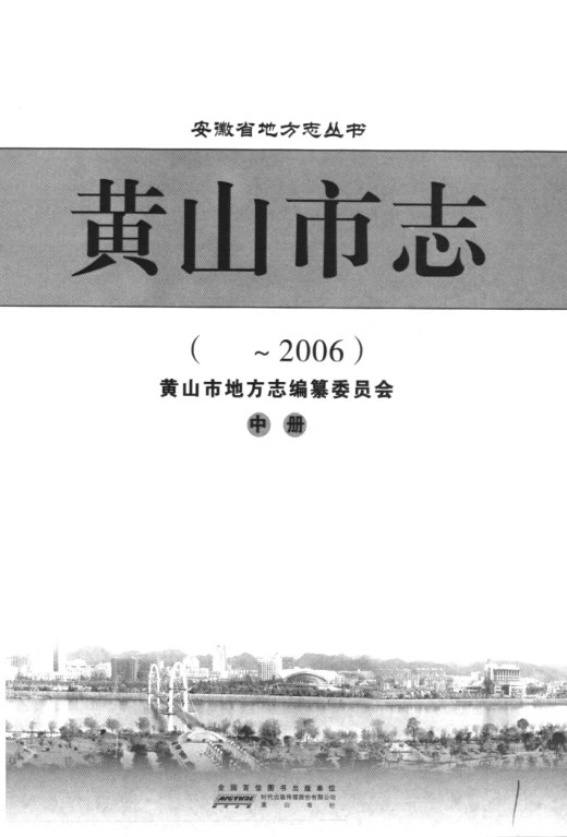 安徽省黄山市《黄山市志~2006》中册 2010