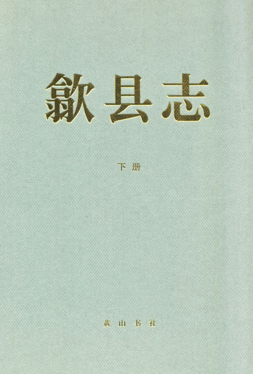 安徽省黄山市《歙县志-2005》下册 2010版