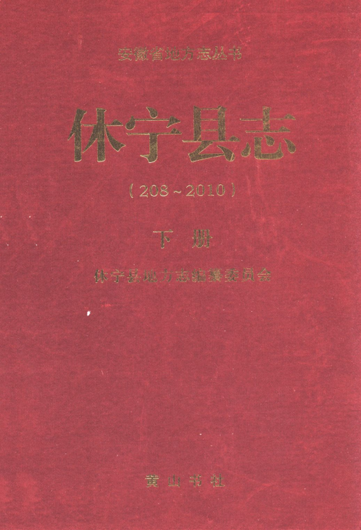 安徽省黄山市《休宁县志 208-2010》下册 2012版