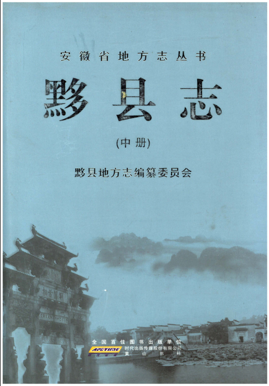 安徽省黄山市《黟县志》中册 2012版