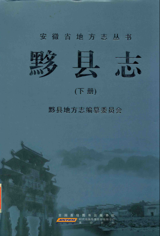 安徽省黄山市《黟县志》下册 2012版.pdf