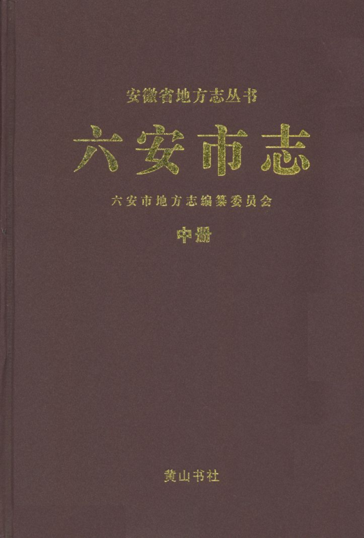 安徽省六安市《六安市志》中册 2009.12