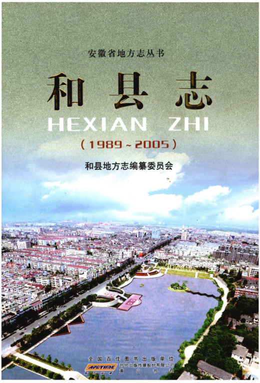 安徽省马鞍山市《和县志 1989-2005》2012.01