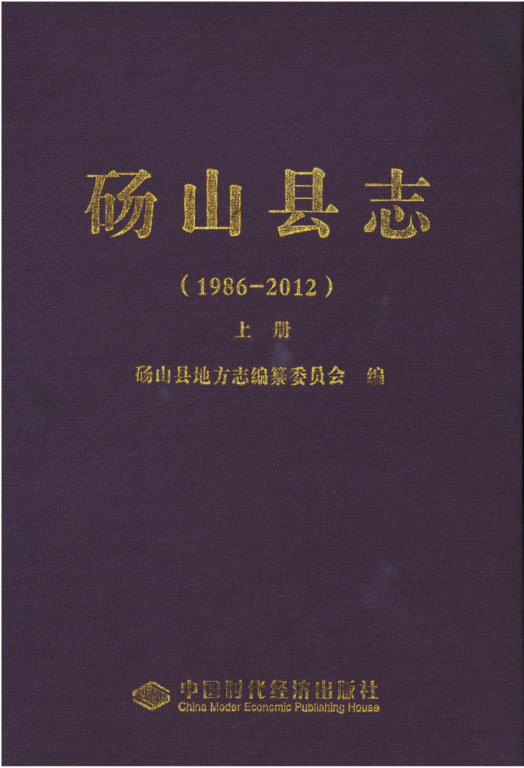 安徽省宿州市《砀山县志 1986-2012》上册 2014.01