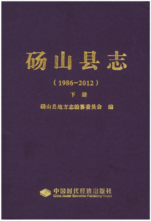 安徽省宿州市《砀山县志 1986-2012》下册 2014.01