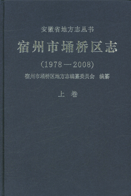 安徽省宿州市《宿州市埔桥区志 1978~2008 上》2015.12