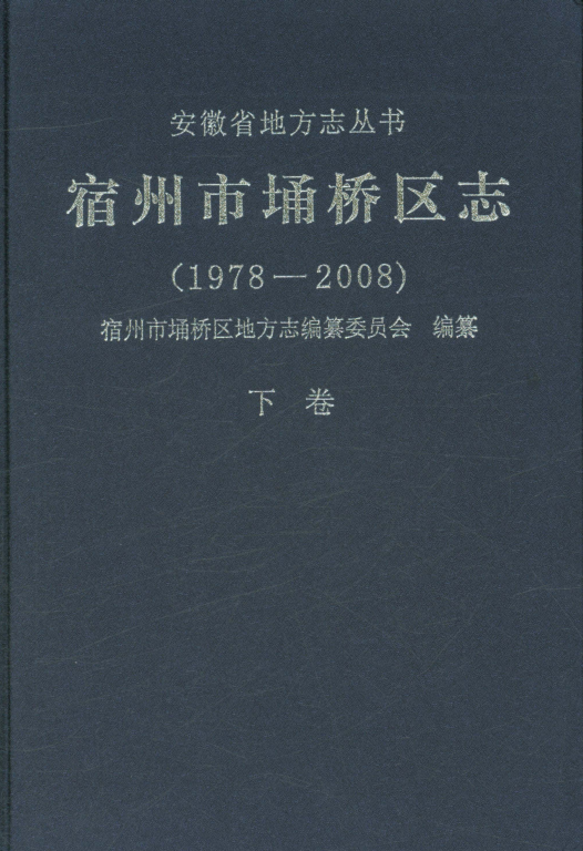 安徽省宿州市《宿州市埔桥区志 1978~2008 下》2015.12