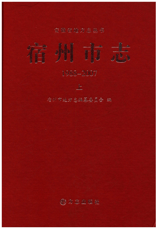 安徽省宿州市《宿州市志 1988-2007 上》2015.03