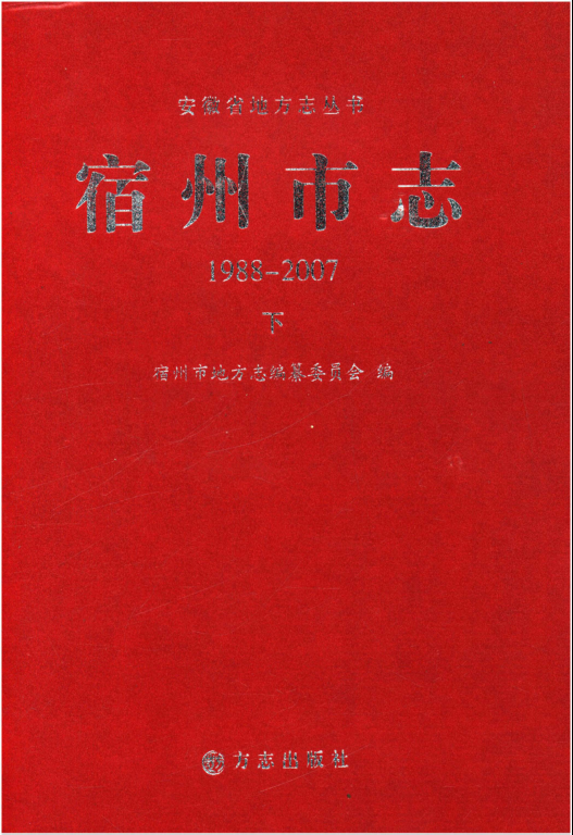 安徽省宿州市《宿州市志 1988-2007 下》2015.03