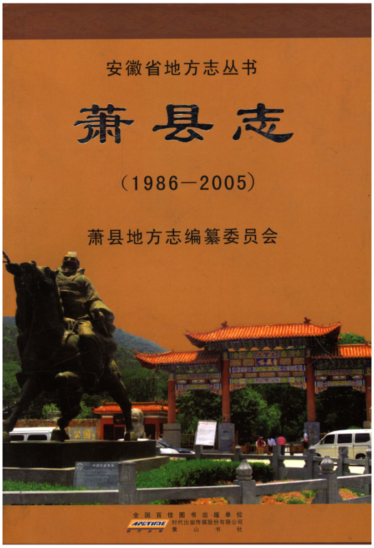 安徽省宿州市《萧县志 1986-2005》2011.01