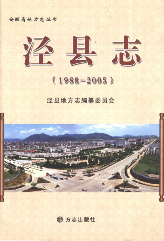 安徽省宣城市《泾县志 1988-2005》2011版