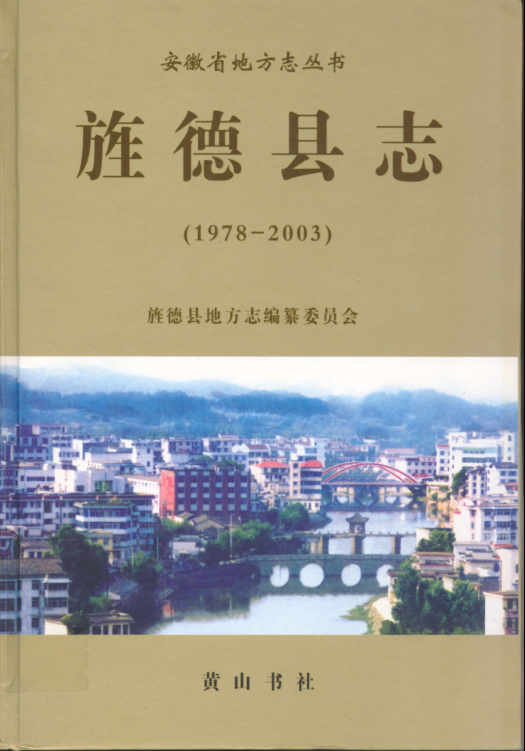 安徽省宣城市《旌德县志 1978-2003》2008.12