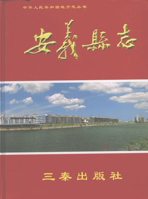 江西省南昌市 《安义县志 1986-2000》2007版