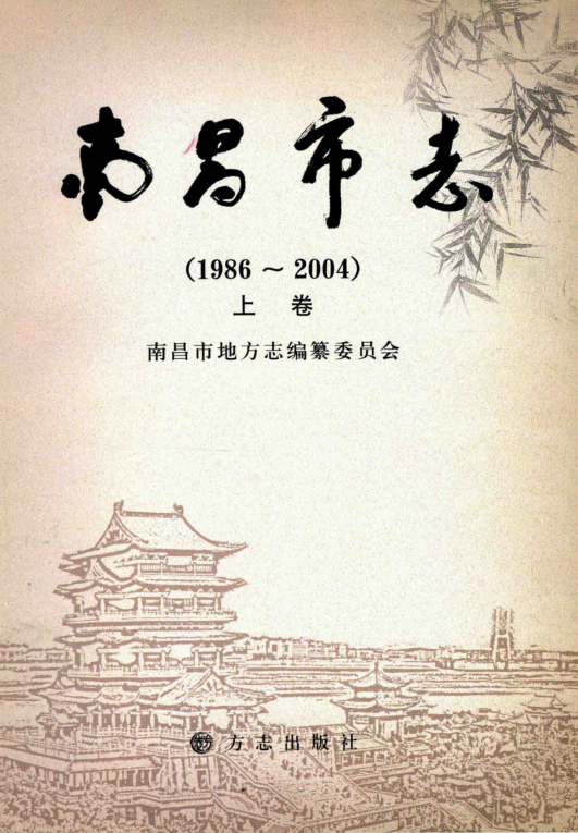 江西省南昌市 《南昌市志 1986-2004》上册 2009版