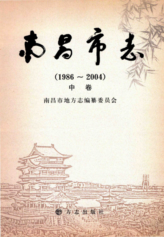 江西省南昌市 《南昌市志 1986-2004》中册 2009版