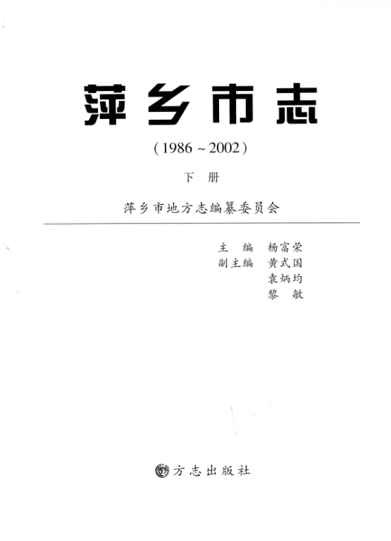 江西省萍乡市 《萍乡市志 1986-2002》下册 2007版