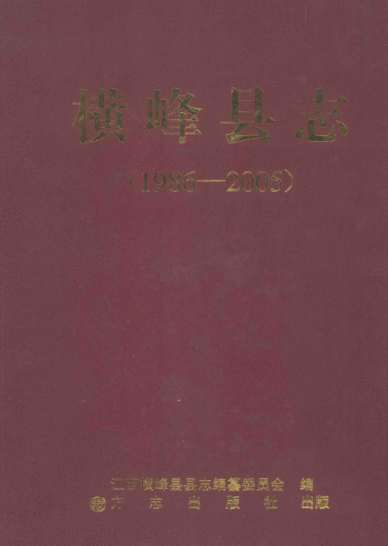 江西省上饶市 《横峰县志 1986-2005》2012版