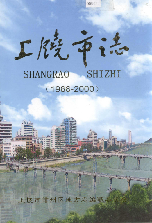 江西省上饶市 《上饶市志 1986-2000》2005版