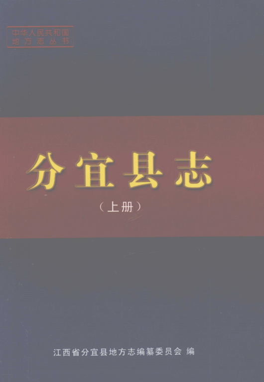 江西省新余市 《分宜县志》上册 2007版