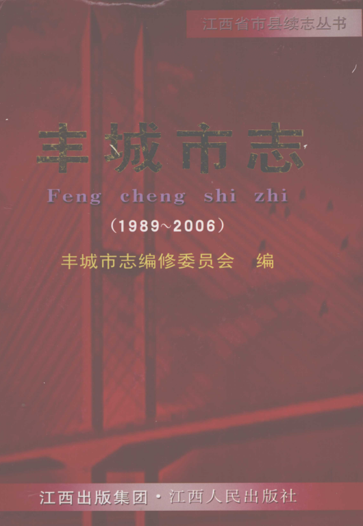 江西省宜春市 《丰城市志 1989-2006》2008版