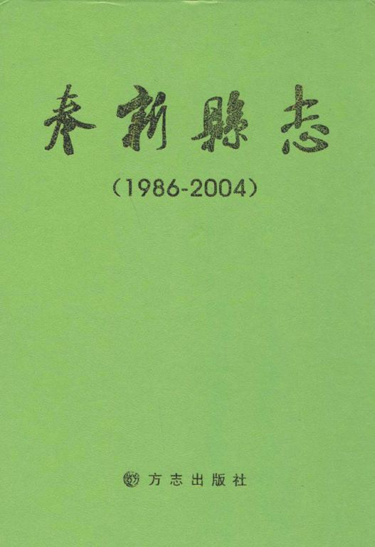 江西省宜春市 《奉新县志 1986-2004》2011版