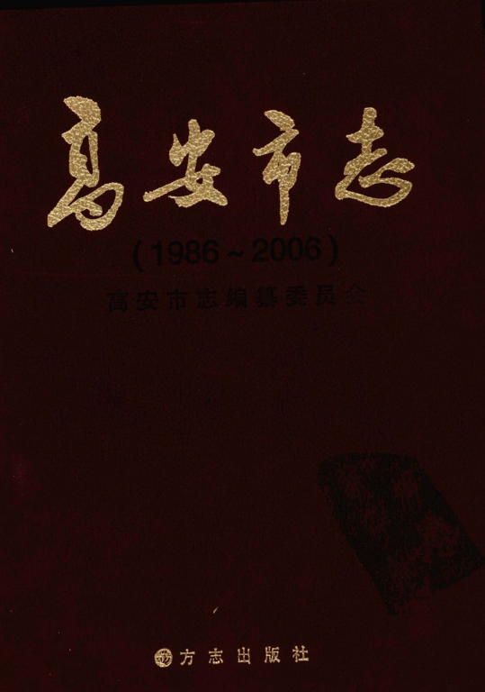 江西省宜春市 《高安市志 1986-2006》2009版