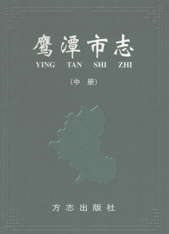 江西省鹰潭市 《鹰潭市志》中册2003.09