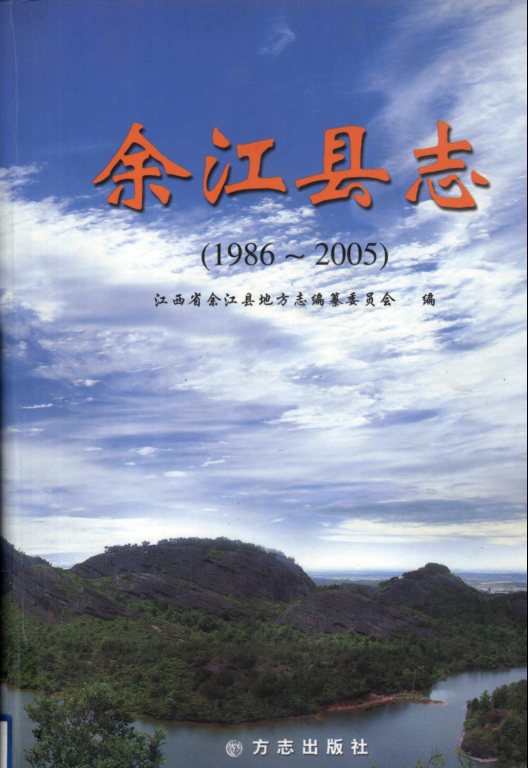 江西省鹰潭市 《余江县志 1986-2005》2008版