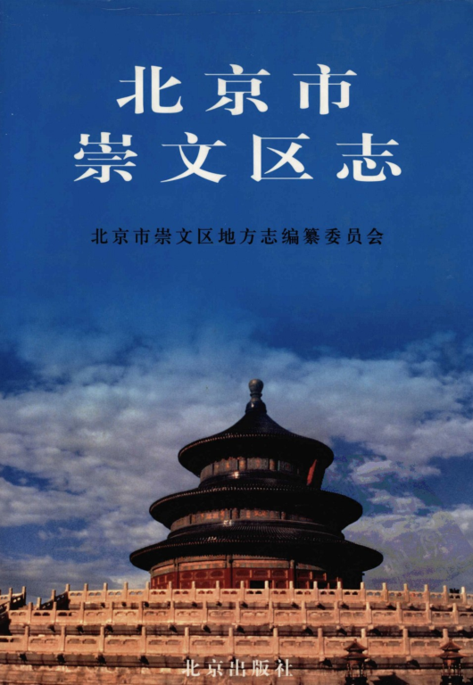 北京市 《北京市崇文区志》2004版