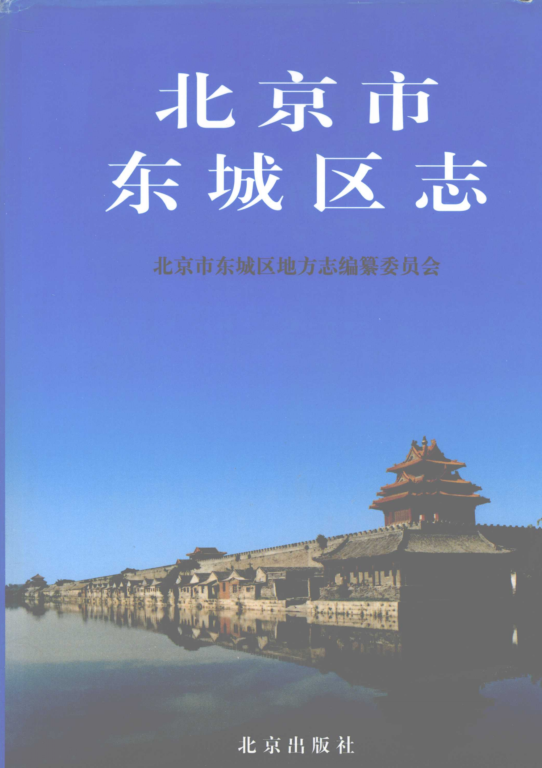 北京市 《北京市东城区志》2005版.pdf下载