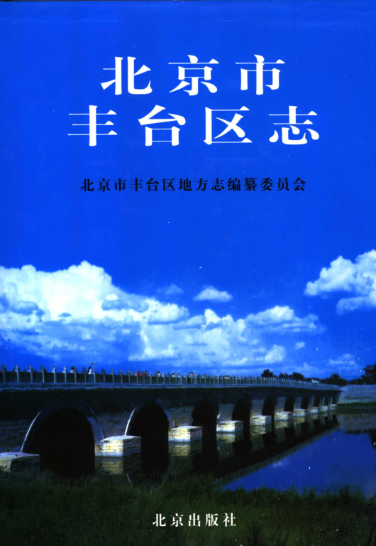 北京市 《北京市丰台区志》2001版.pdf下载