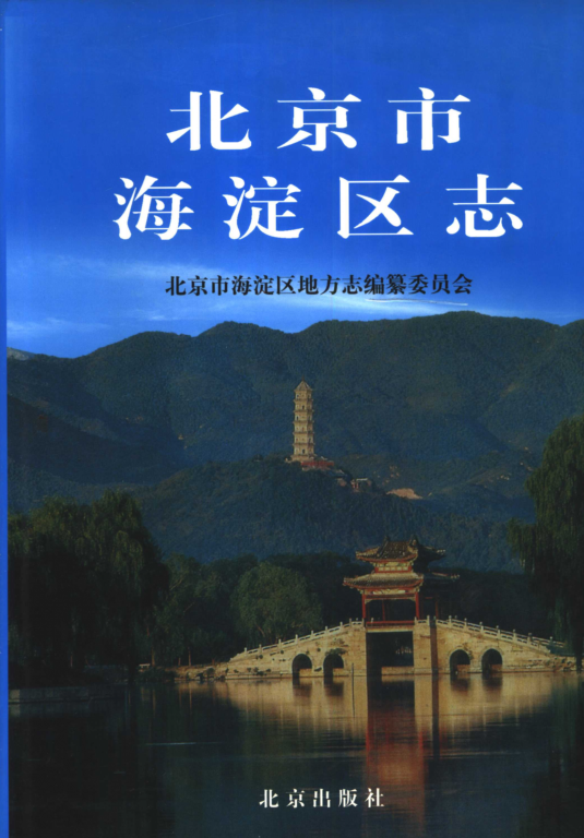 北京市 《北京市海淀区志》2004版.pdf下载