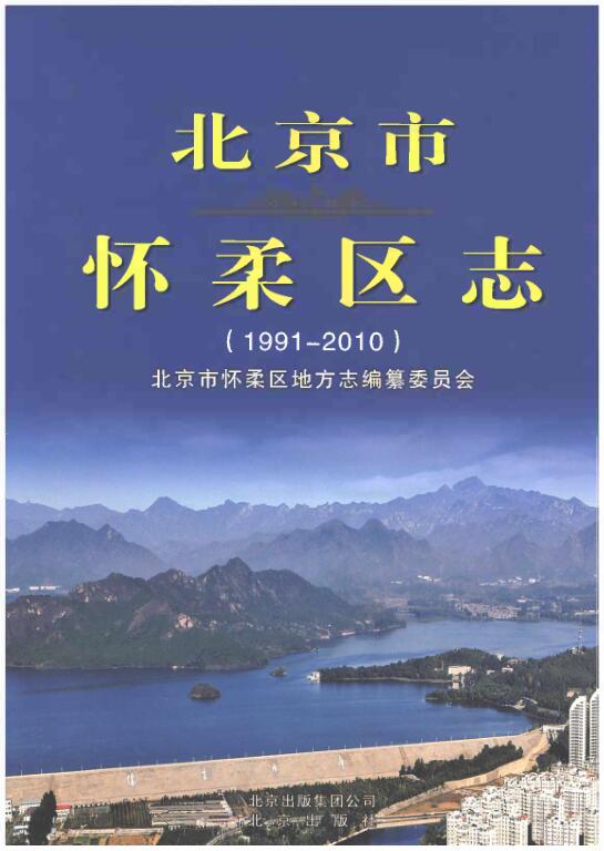 北京市 《北京市怀柔区志 1991-2010》2017.11.pdf下载