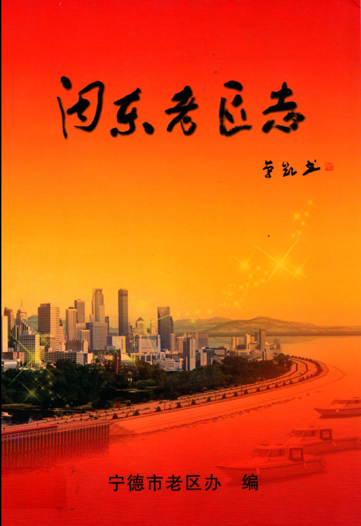 福建省 《闽东老区志 1919-2006》2009.09