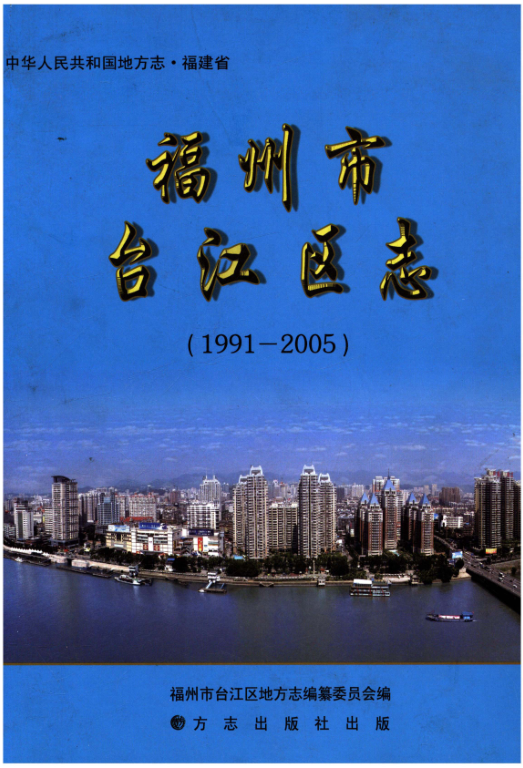 福建省福州市 《福州市台江区志 1991-2005》2010.01