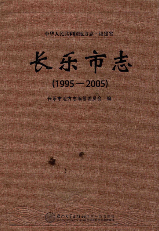 福建省福州市 《长乐市志 1995~2005》2014.10