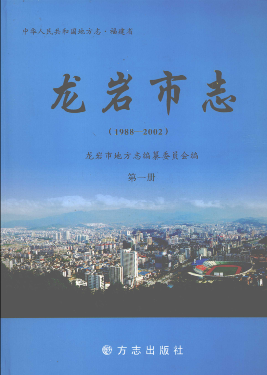 福建省龙岩市 《龙岩市志 1988-2002》第1册 2006版