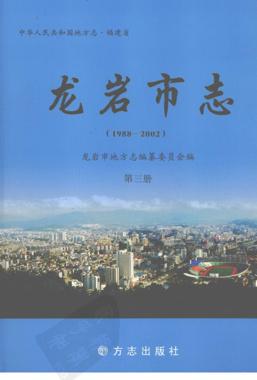 福建省龙岩市 《龙岩市志 1988-2002》第3册 2006版