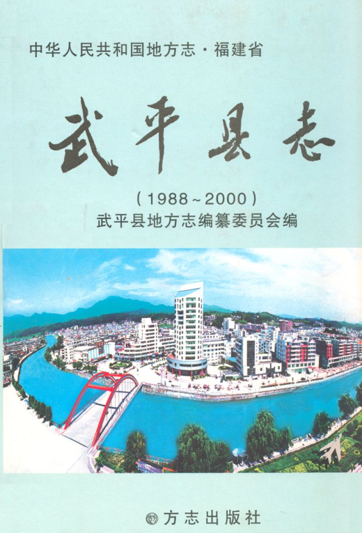 福建省龙岩市 《武平县志1988-2000》2007版