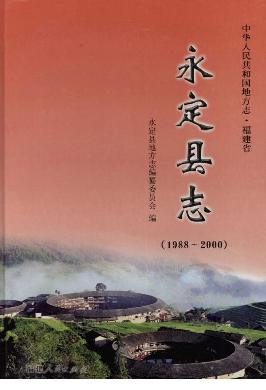 福建省龙岩市 《永定县志  1988-2000》2005版