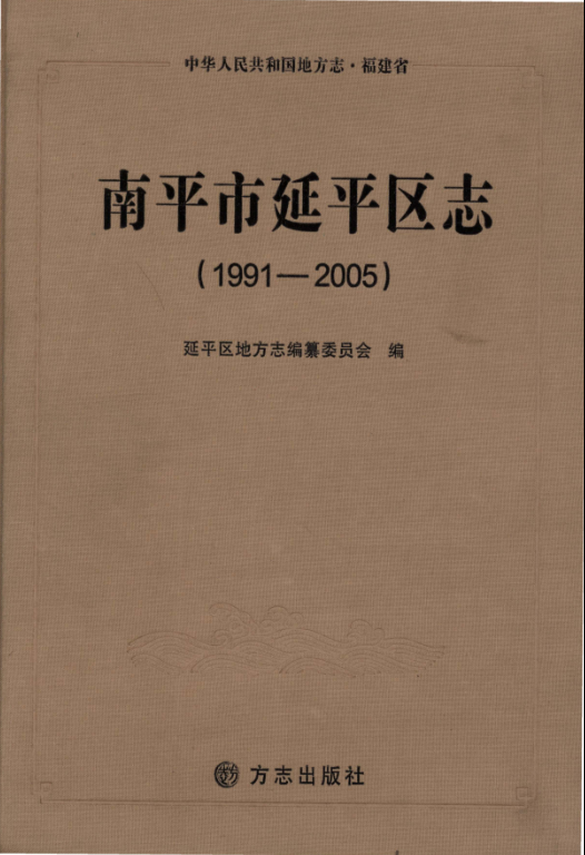 福建省南平市 《南平市延平区志 1991-2005》2014.12