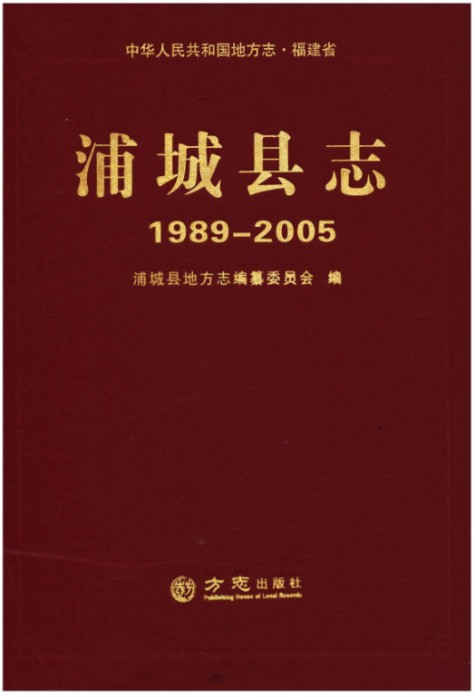 福建省南平市 《浦城县志 1989-2005》2016版