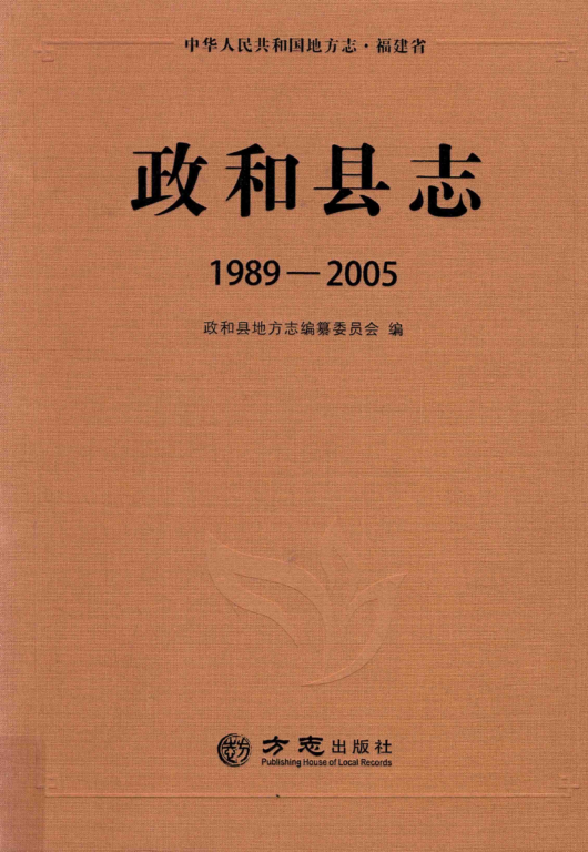 福建省南平市 《政和县志 1989-2005》2016版