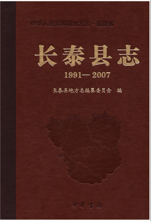 福建省漳州市 《长泰县志 1991-2007》2014.12